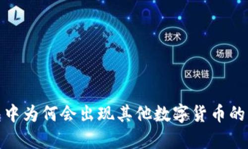 : tp钱包中为何会出现其他数字货币的原因解析