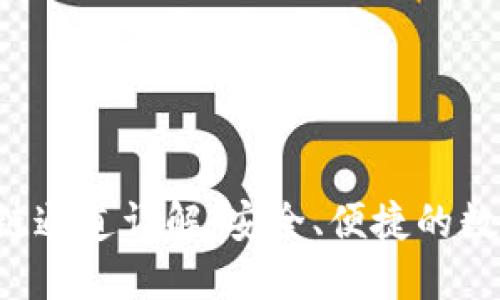 TP Wallet波场链通道详解：安全、便捷的数字资产管理之道