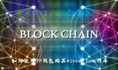如何使用TP钱包购买Kishu Inu代币