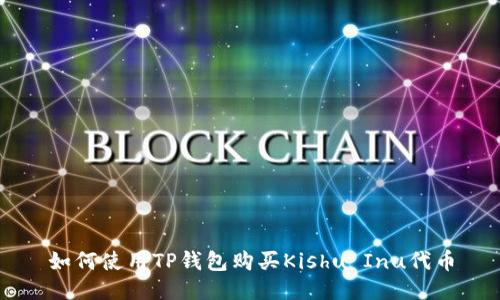 如何使用TP钱包购买Kishu Inu代币