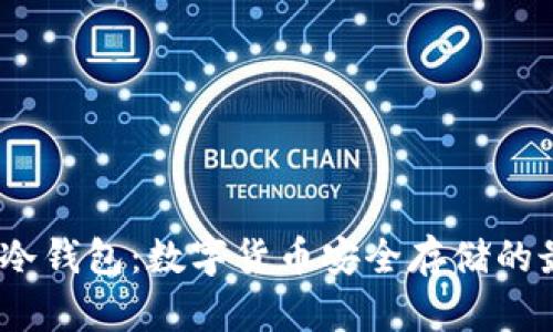 IMSKYE冷钱包：数字货币安全存储的最佳选择