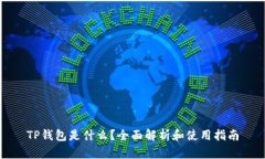 TP钱包是什么？全面解析和使用指南