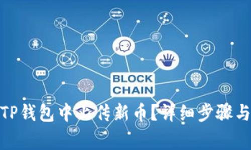 : 如何在TP钱包中上传新币？详细步骤与注意事项