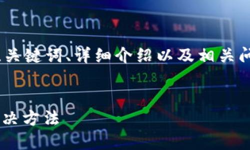 注意：由于内容比较长，我会尝试提供、关键词、详细介绍以及相关问题的简要答案。下面是你请求的信息。


TP钱包上代币不显示价格的原因与解决方法