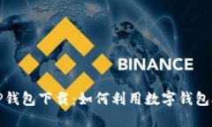 垃圾分类与TP钱包下载：如