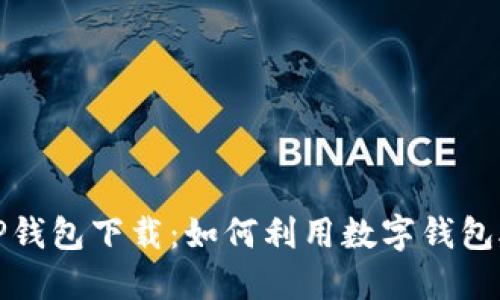 垃圾分类与TP钱包下载：如何利用数字钱包助力环保行动