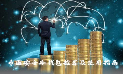 币圈安全冷钱包推荐及使用指南