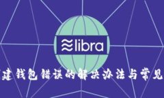 tp钱包创建钱包错误的解决