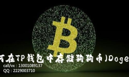 : 如何在TP钱包中存储狗狗币（Dogecoin）