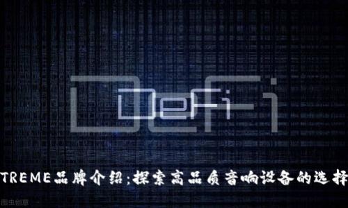 TREME品牌介绍：探索高品质音响设备的选择