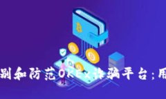 如何识别和防范OKEx诈骗平