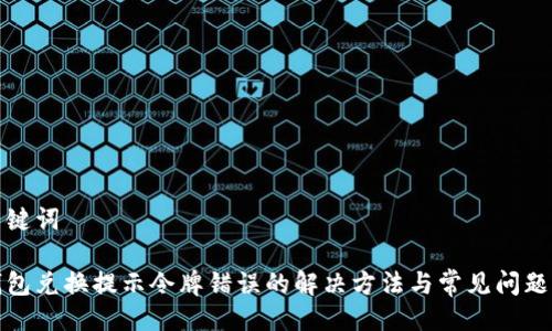 与关键词

tp钱包兑换提示令牌错误的解决方法与常见问题解析