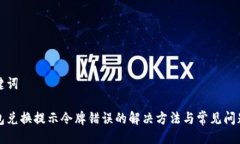 与关键词tp钱包兑换提示令