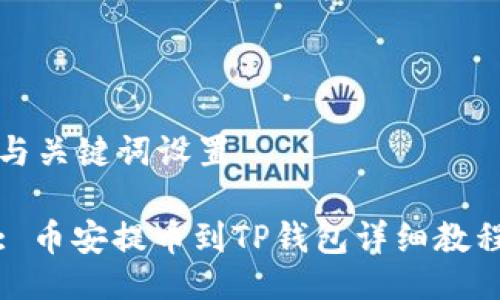 与关键词设置

: 币安提币到TP钱包详细教程