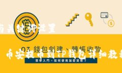 与关键词设置: 币安提币到