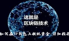 如何在TP钱包上提现资金：