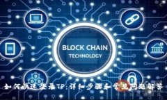 如何快速登录TP：详细步骤