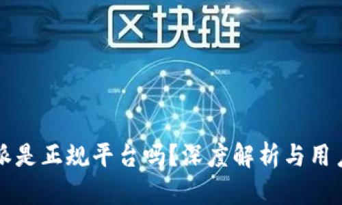 比特派是正规平台吗？深度解析与用户指南