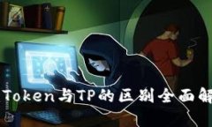 imToken与TP的区别全面解析