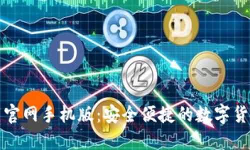 狗狗币下载官网手机版：安全便捷的数字货币管理选择