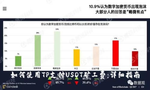 如何使用TP支付USDT矿工费：详细指南
