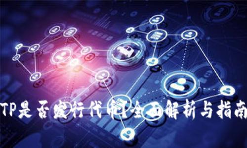 TP是否发行代币？全面解析与指南