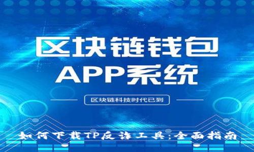 如何下载TP反诈工具：全面指南