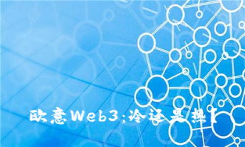 欧意Web3：冷还是热？